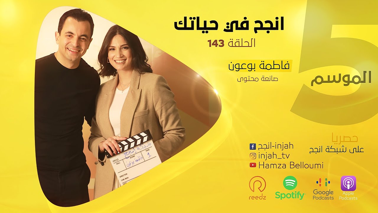 اسرار البدايات الناجحة لصانعة المحتوى فاطمة بوعون تكشفهم في حوارها مع حمزة البلومي