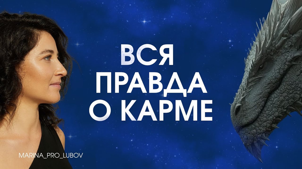 Вся правда о карме
