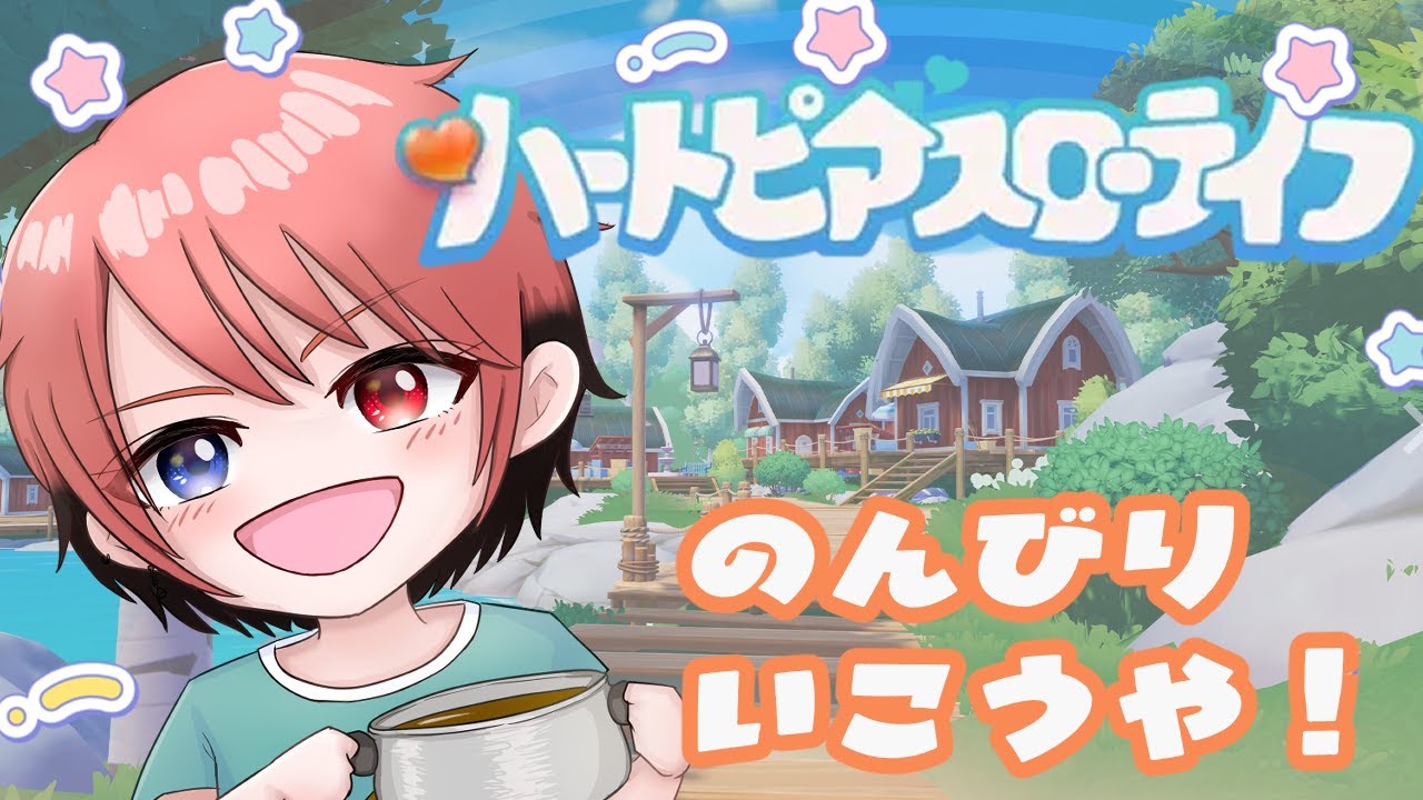 【おためし 】ハートピアスローライフ　PC版　#ハートピア