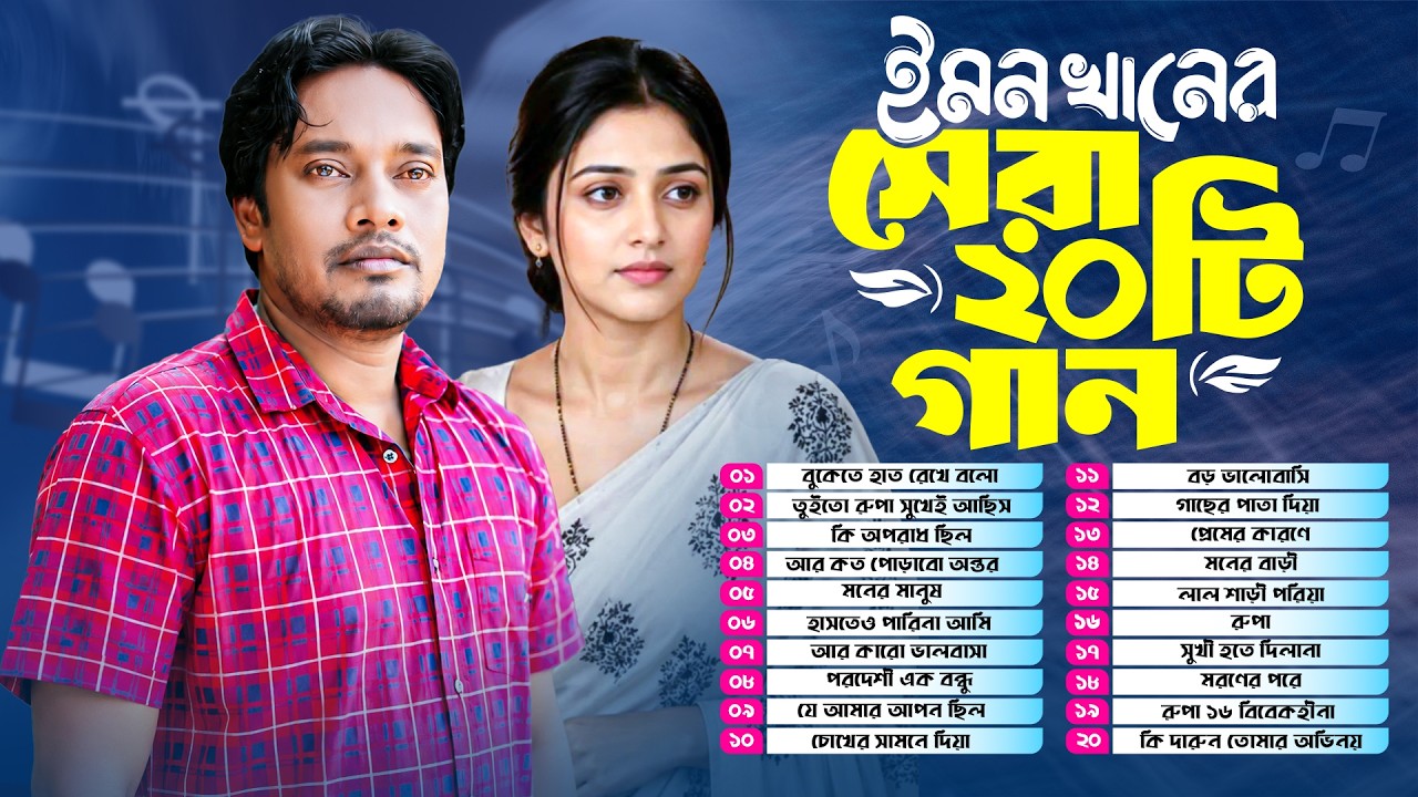 ইমন খান এর সেরা ২০ টি গান | Best Of Emon Khan Top 20 Songs | Bangla Super Hit Audio Jukebox 2026