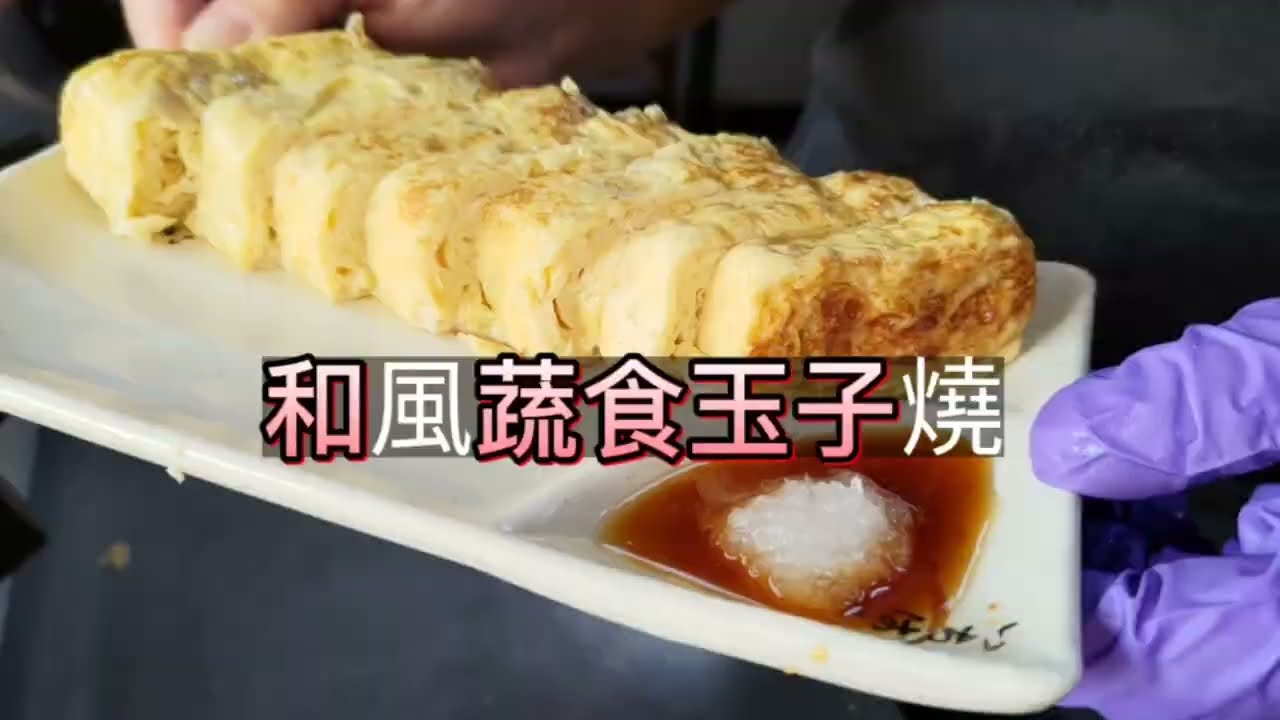 滷菩提和風蔬食玉子燒#素食玉子燒#滷菩提