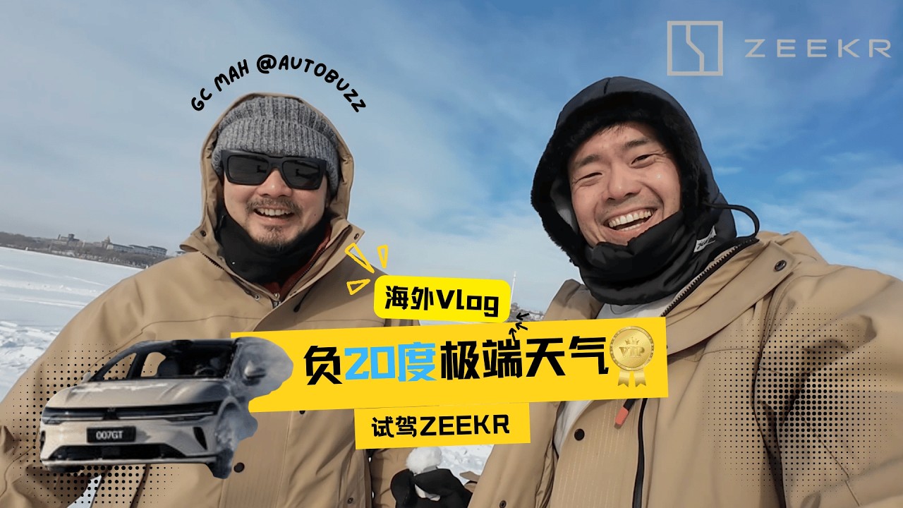 负20度试驾ZEEKR性能！