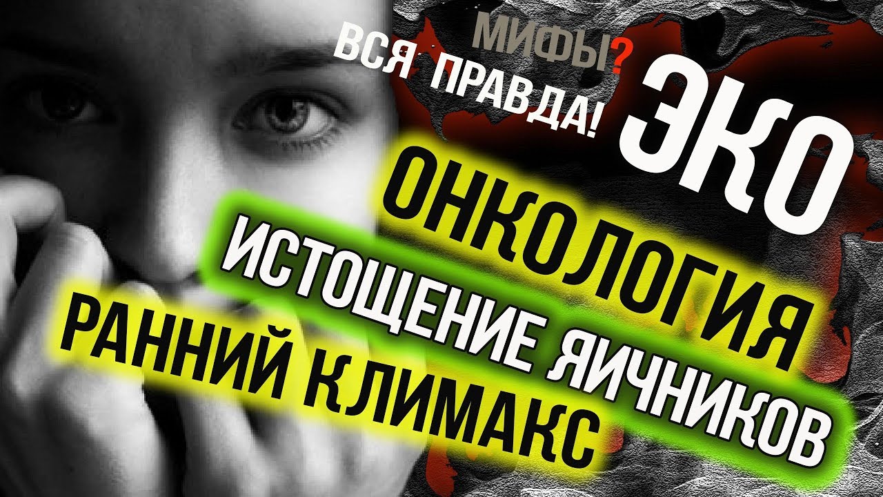 🔴 ЭКО ОПАСНО! Осложнения: ранний климакс, онкология, истощение яичников!
