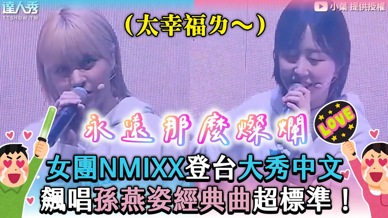 【女團NMIXX登台大秀中文飆唱孫燕姿經典曲超標準！】｜@panda_moomoo_xing