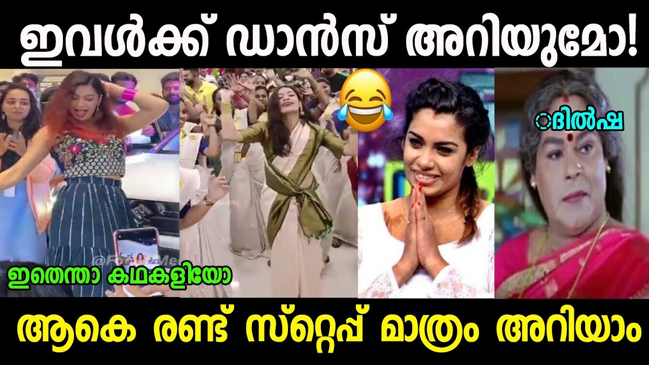 ഇവൾക്ക് ശരിക്കും ഡാൻസ് അറിയുമൊ🤣|Dilsha dance troll|Dilsha|biggboss|Troll Malayalam