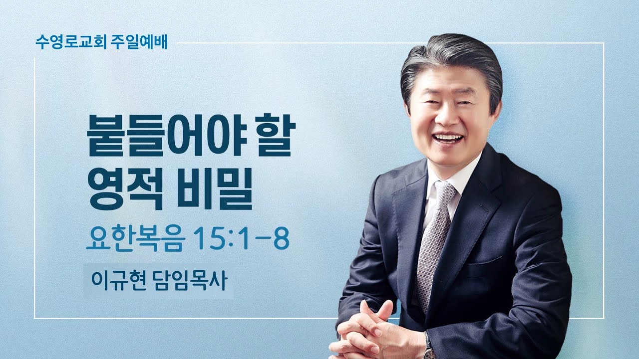 붙들어야 할 영적 비밀 | 요 15:1-8 | 이규현 목사 | 주일예배 | 23.1.8