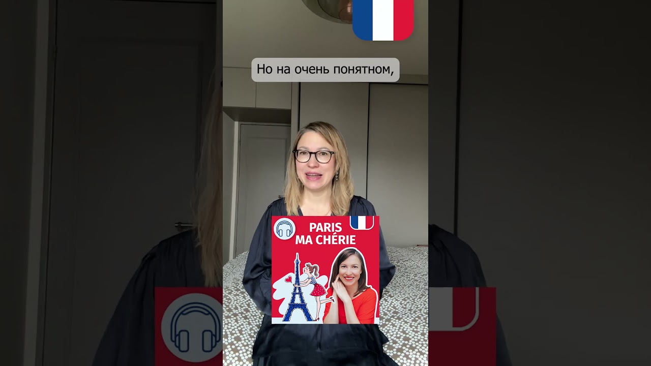 🔥Начните понимать французский за 5 минут в неделю! #podcast #французскийязык #podcast