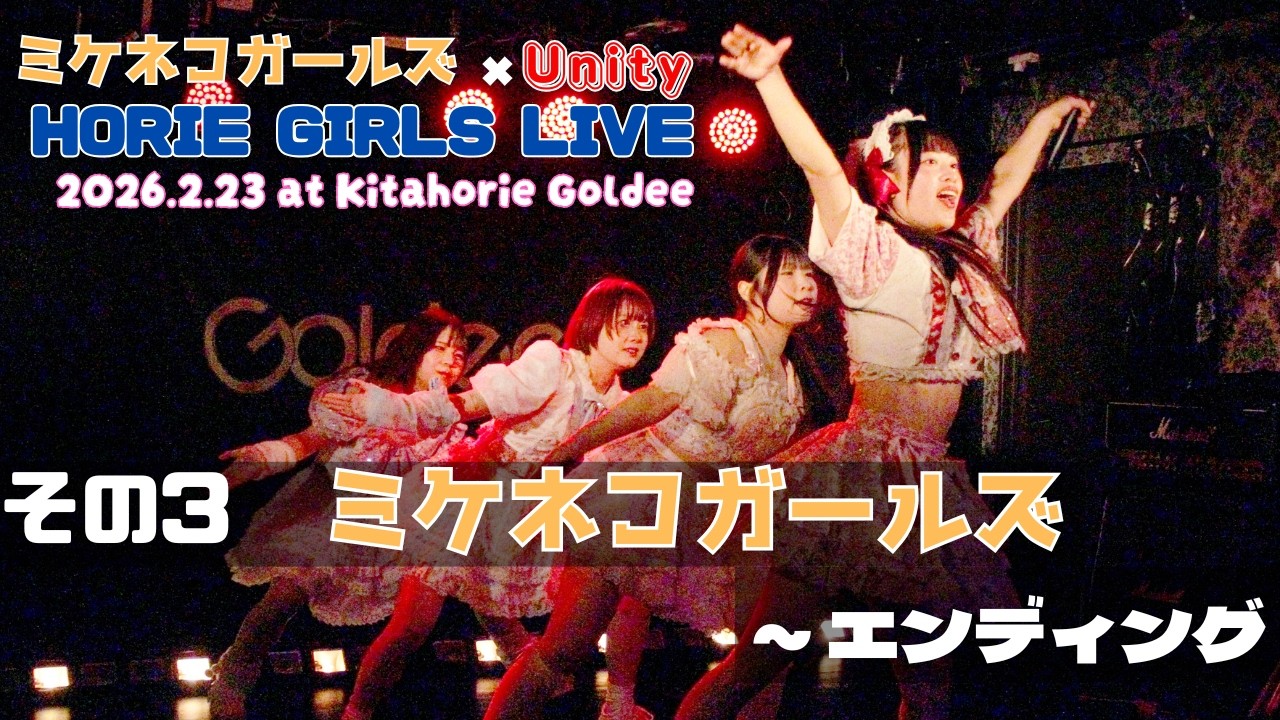 2026 2 23 ミケネコガールズライブ～エンディング HORIE GIRLS LIVE