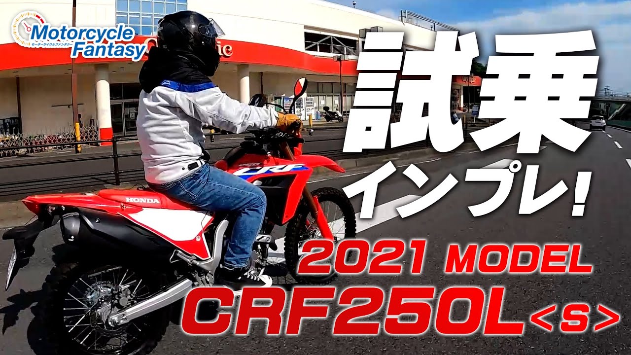 HONDA 2021新型 CRF250L＜S＞ を試乗インプレッション！【協力店：ホンダドリーム横浜上大岡】 Motorcycle Fantasy