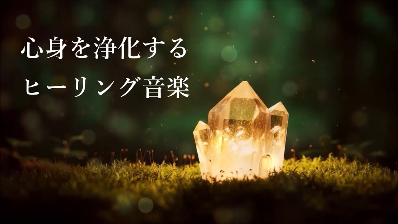 ネガティブなエネルギーを浄化 - 心と体を整える 浄化ヒーリングミュージック, 癒しの音楽, 浄化音楽 - Music to Removes All Negative Energy