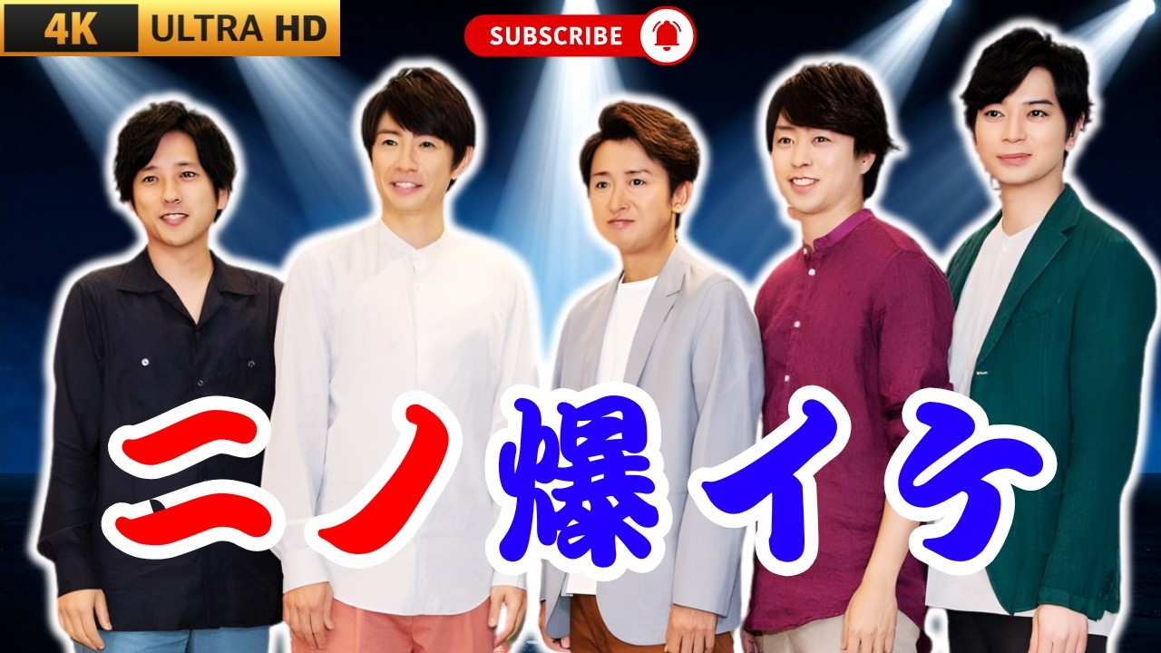 嵐、新ジャケ写公開で感動！二宮和也主演映画主題歌にファン絶賛「ニノ、イケメンすぎ」#嵐 #二宮和也