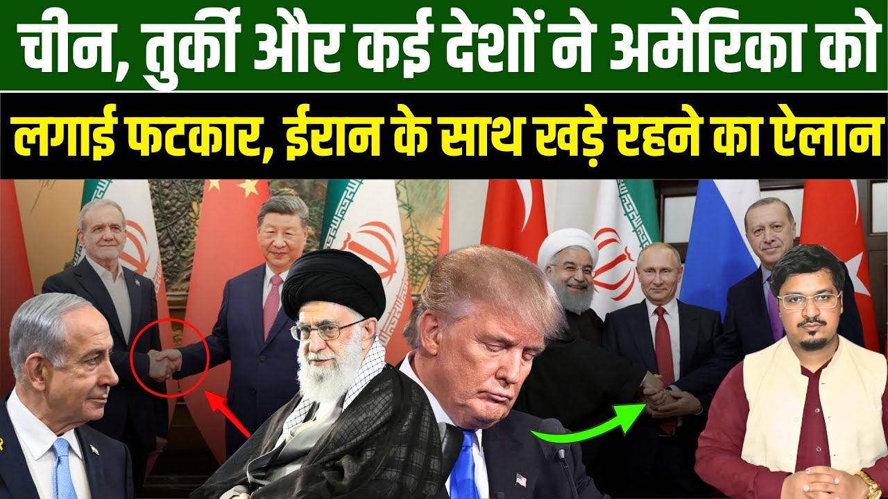 चीन, तुर्की और कई देशों ने अमेरिका को लगाई फटकार, ईरान के साथ खड़े रहने का ऐलान | Millat Times