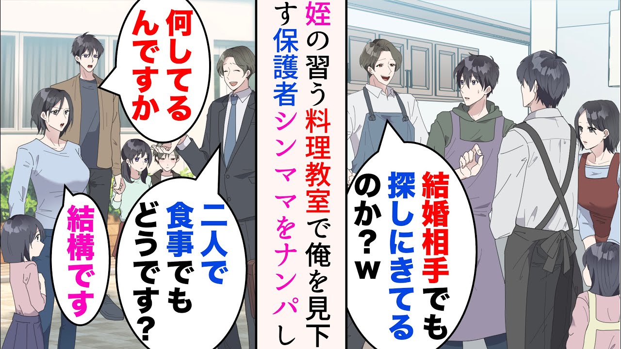 【漫画】俺は料理教室に姪と通っているのだが、嫌味保護者に見下されている「結婚相手でも探しにきてるのか？w」→ある日シングルマザーを食事に誘う嫌味保護者を発見。助けたら【マンガ動画】