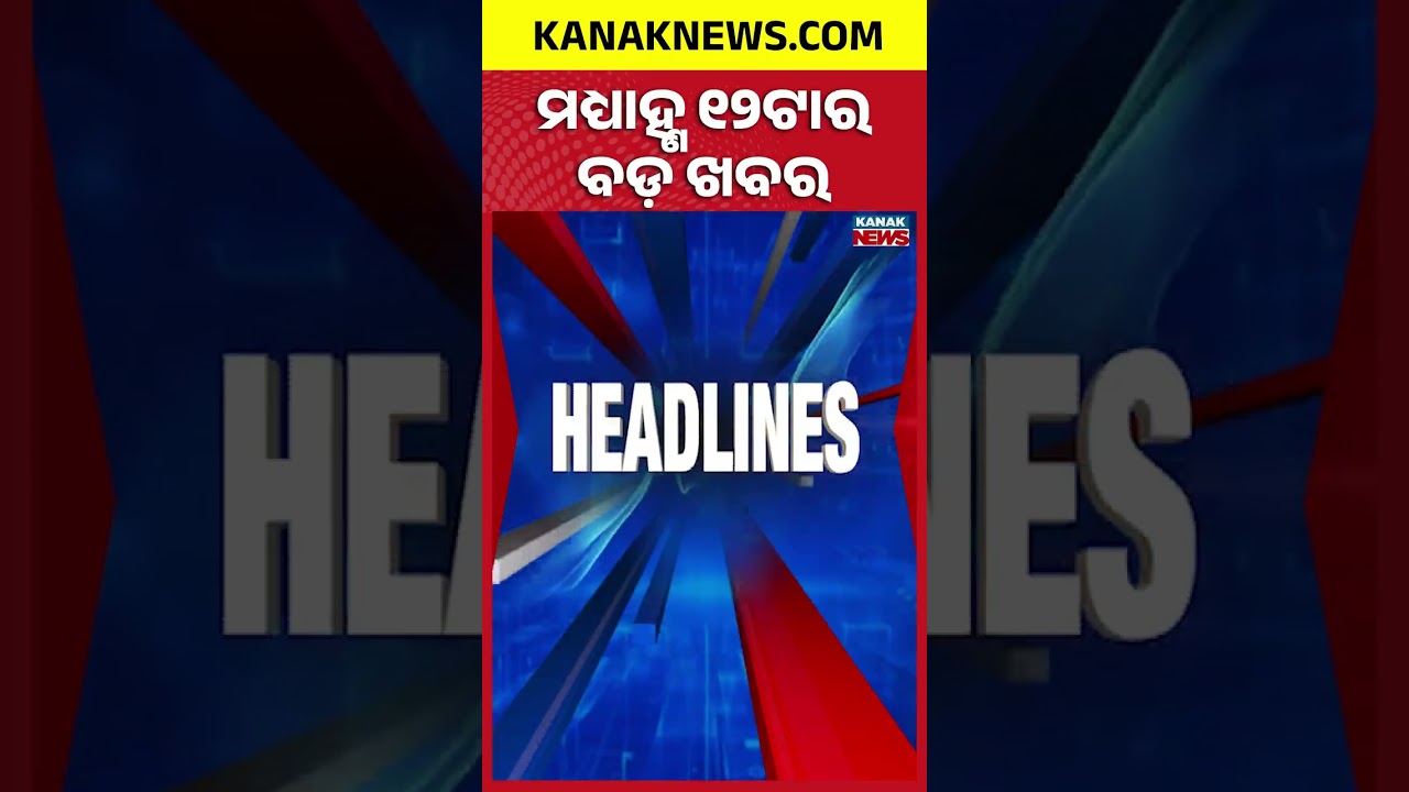 ବର୍ତ୍ତମାନର ବଡ଼ ଖବର | Top Headlines | Breaking News| War Update | Kanak News Shorts