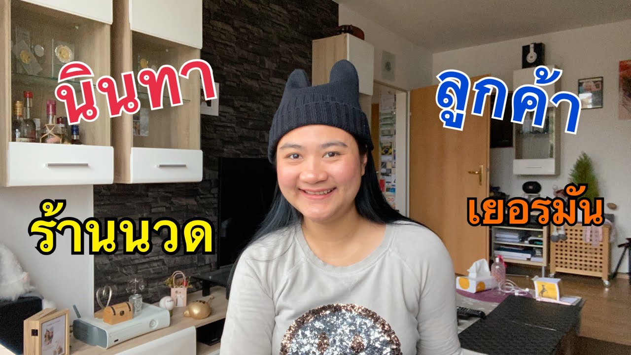 ลักษณะนิสัยลูกค้าร้านนวดไทยในเยอรมัน พร้อมบอกเทคนิคทำยังไงให้ได้ทิป | Tapaewable
