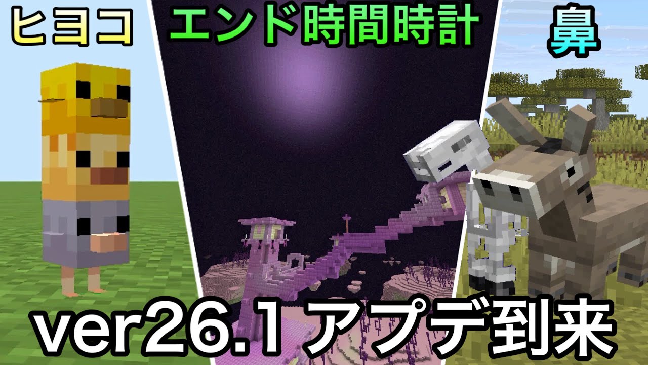 【マイクラ】エンドに時間の概念が追加..!? 子供モブが生まれ変わるver26.1アップデート徹底解説＆新たなモブ建築をお披露目 【統合版26.0】【ヒヨコ】【名札】