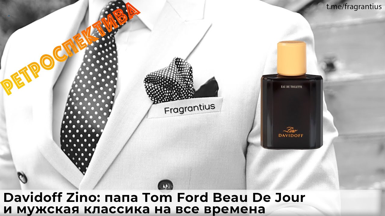 Davidoff Zino: папа Tom Ford Beau De Jour и мужская классика на все времена