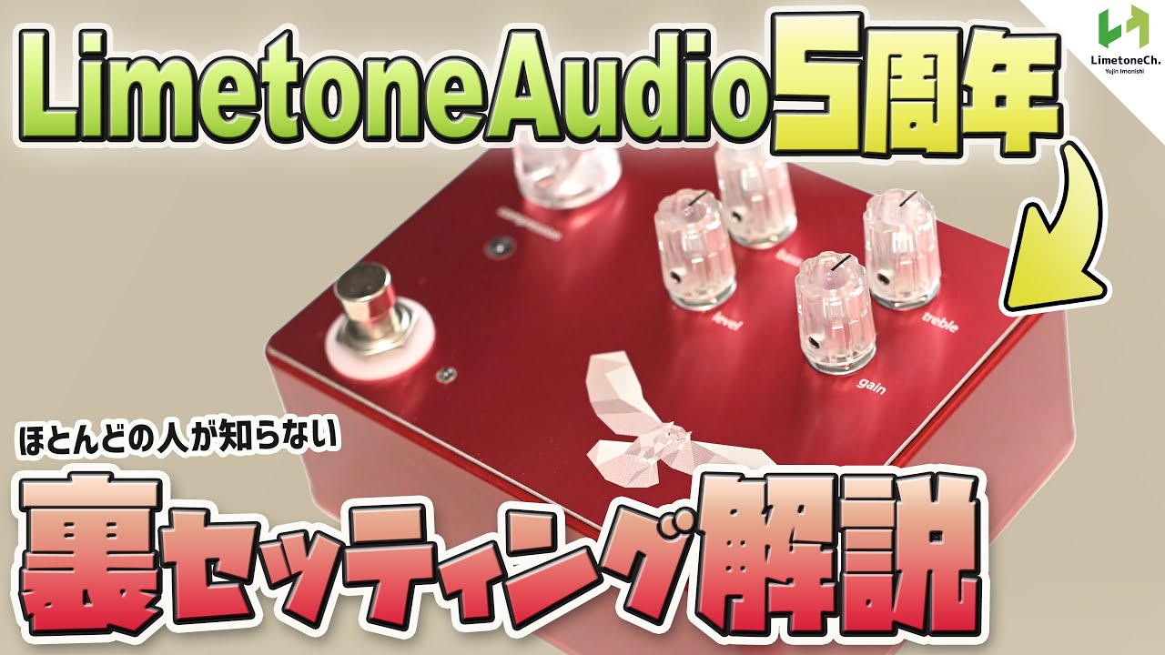 コンプ設定の常識を覆す?! focusの裏セッティングをビルダー本人が解説！【Limetone Audio 5周年記念エフェクター 