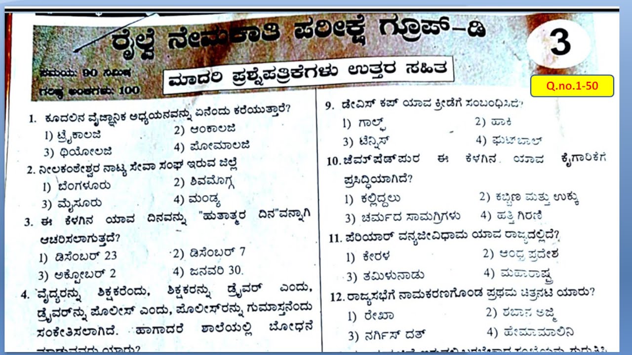 02#RRB ಗ್ರೂಪ್ D ಮಾದರಿ ಪ್ರಶ್ನೆ ಪತ್ರಿಕೆ \RRB MODEL QUESTION PAPER in KANNADA