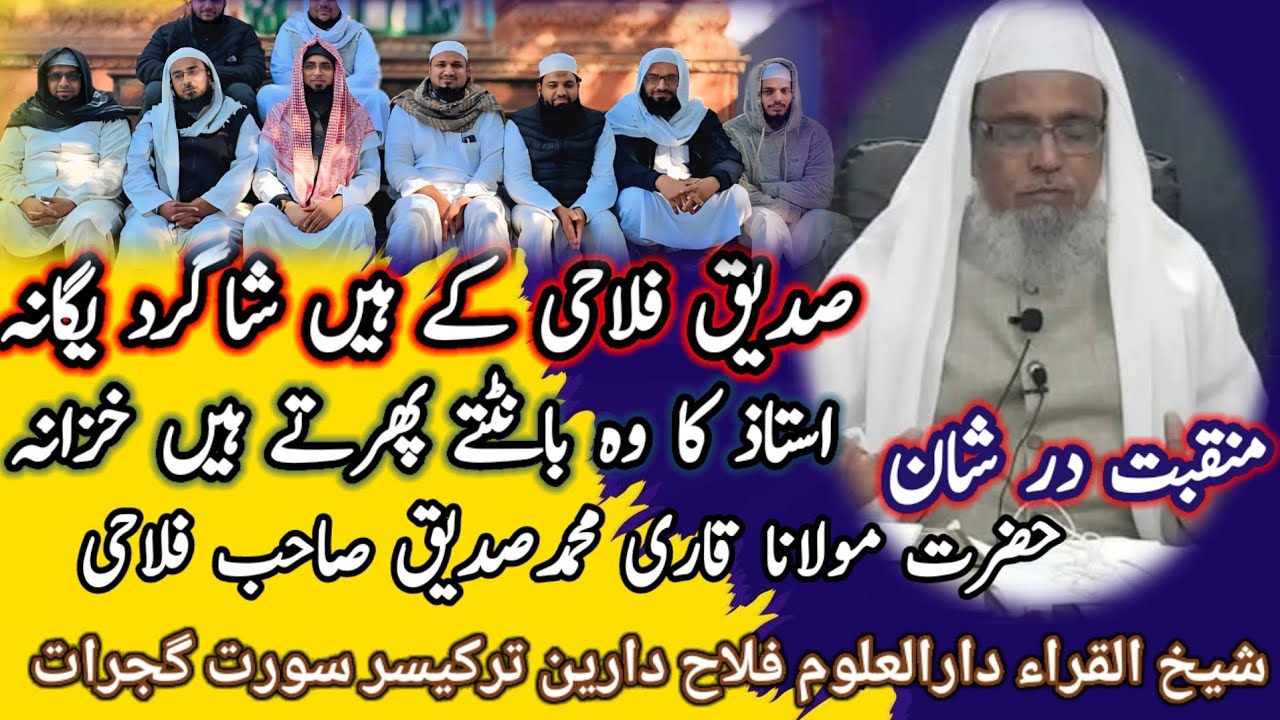 Manqabat Qari Siddeeq Falahi منقبت قاری محمدصدیق صاحب فلاحی شیخ القراء دار العلوم فلاح دارین ترکیسر