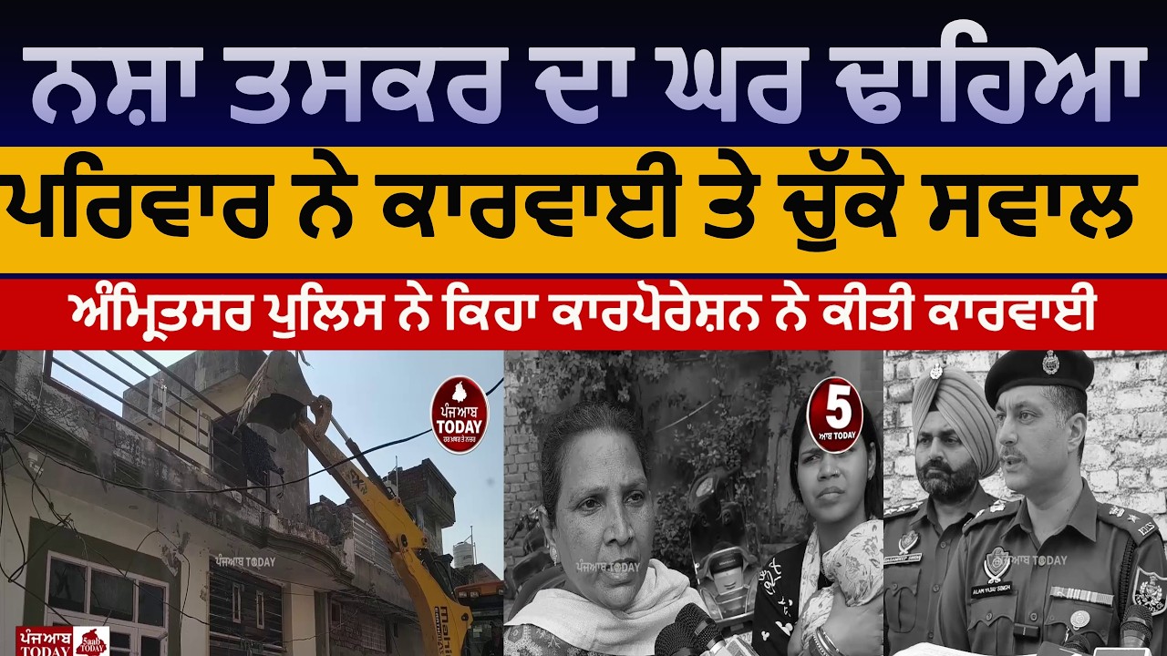 Amritsar police house demolish of drug smuggler | amritsar fateh singh colony jcb action | amritsar