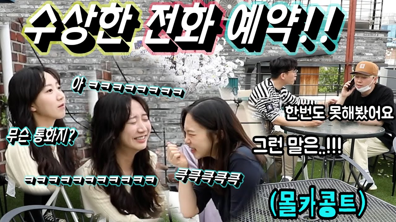 [몰카]전화 몰카는 희극인이지!!! 너무 수상한 예약전화를 듣는 미녀 대학생 두분은 풋풋하게 계속 풋!풋! 하는데..ㅋㅋㅋㅋㅋㅋㅋ 구독 안할거야? 자꾸!?