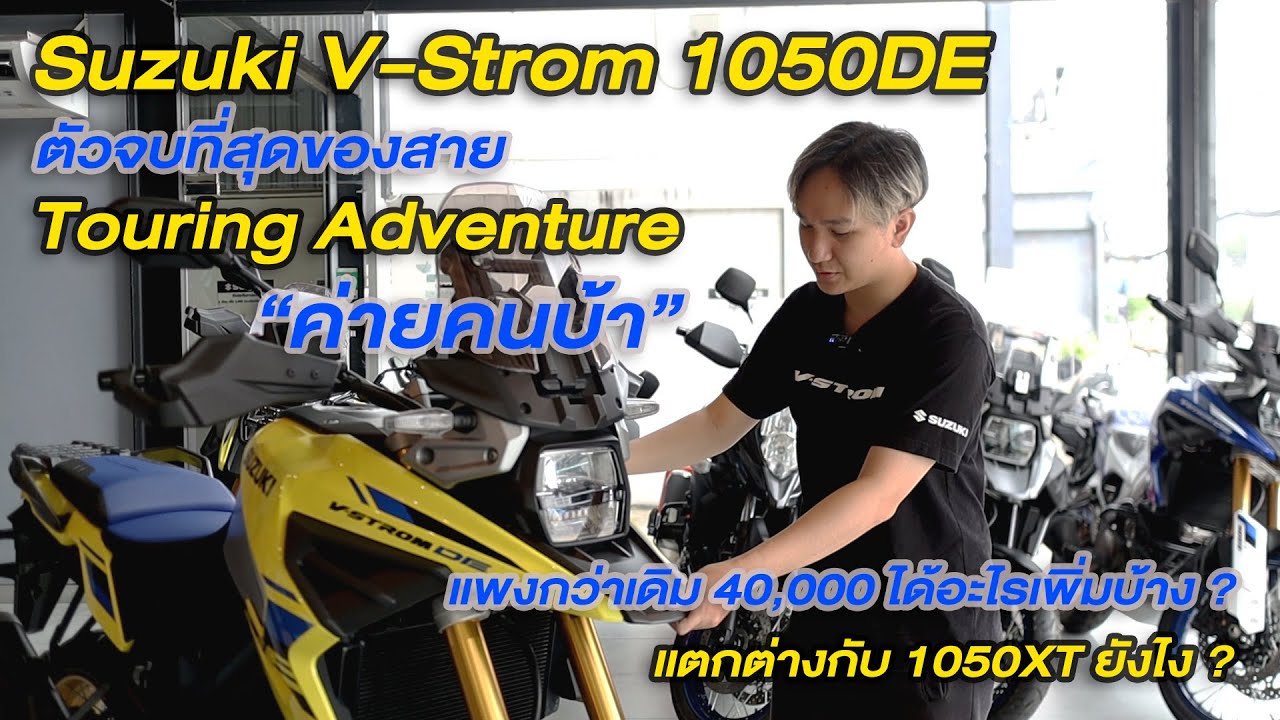 รีวิว V-Strom 1050DE ตัวจบของสาย Touring Adventure ค่ายคนบ้า