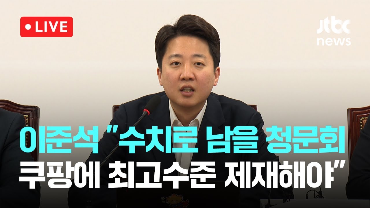 [다시보기] 이준석 