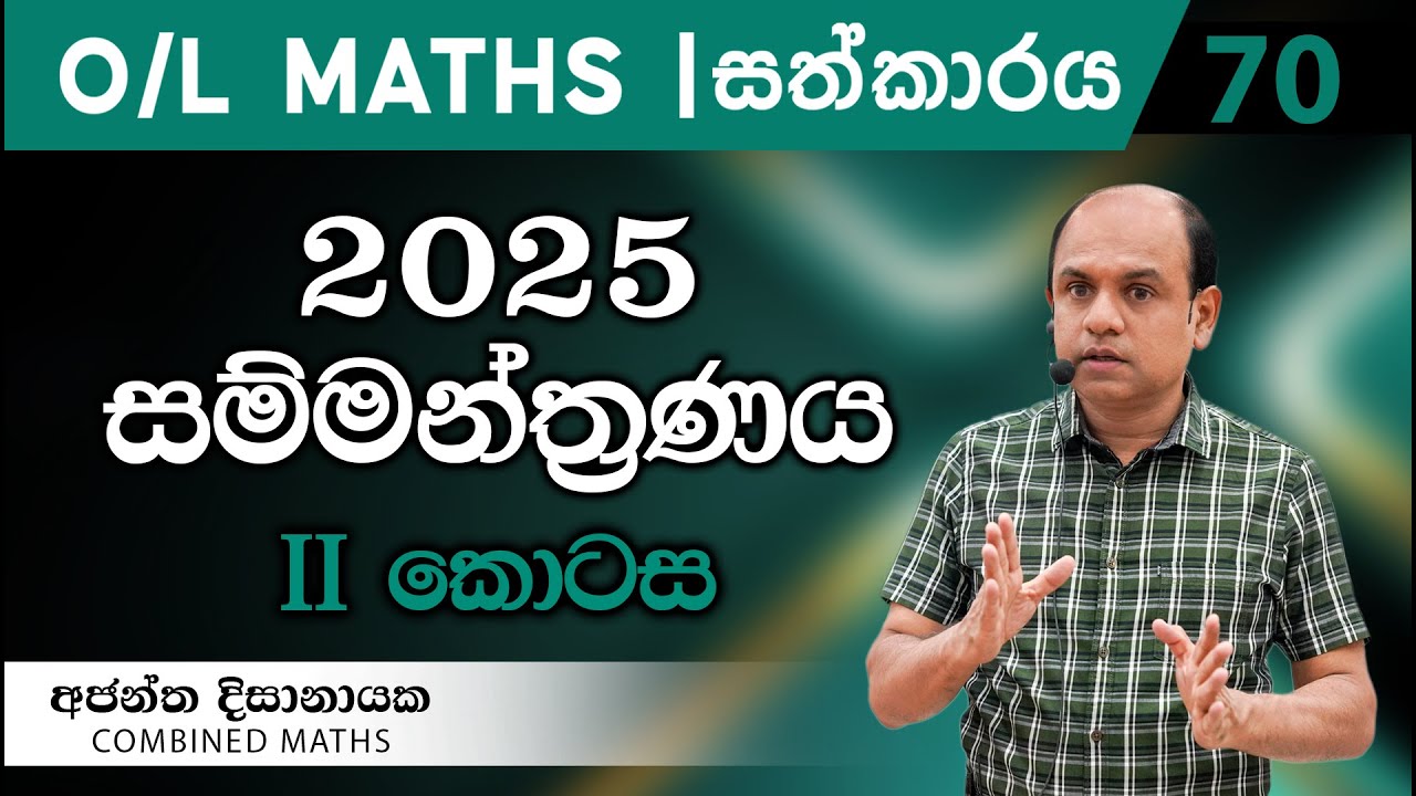 2025 සම්මන්ත්‍රණය! - O/L සත්කාරය 70 I Combined Maths I Ajantha Dissanayake