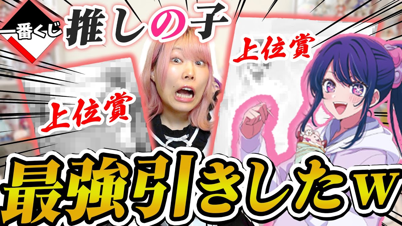 【神引き】下位賞狙いで『推しの子一番くじ』引いたからこんな引きになるのかなｗｗｗ