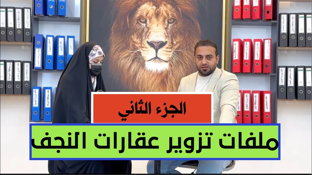 فيديو خاص : خفايا جديدة تكشفها الموظفة نور عن تزوير عقارات المواطنين والدولة في النجف !