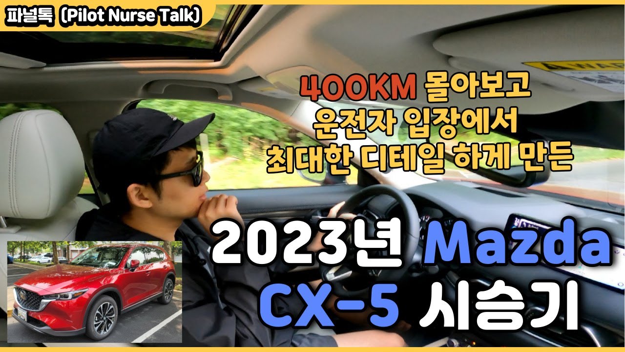 마즈다 CX5 시승기 ｜ MAZDA CX-5 디테일한 시승 리뷰