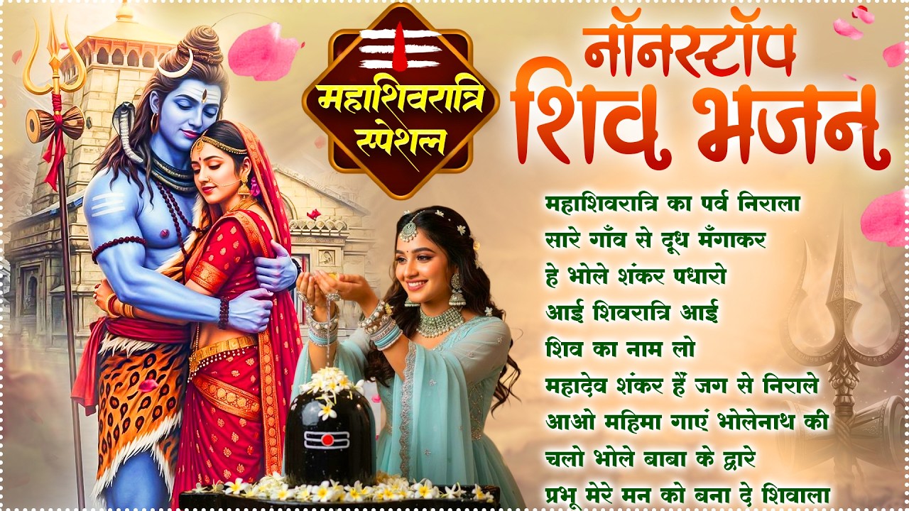 🍃महाशिवरात्रि स्पेशल | MahaShivratri Ka Parv Nirala | Shivratri Top Bhajan | NonStop Shiv Bhajan 🔱🙏🏻