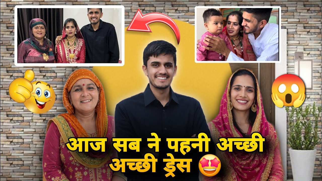 आज सब ने पहनी अच्छी अच्छी ड्रेस 🤩
