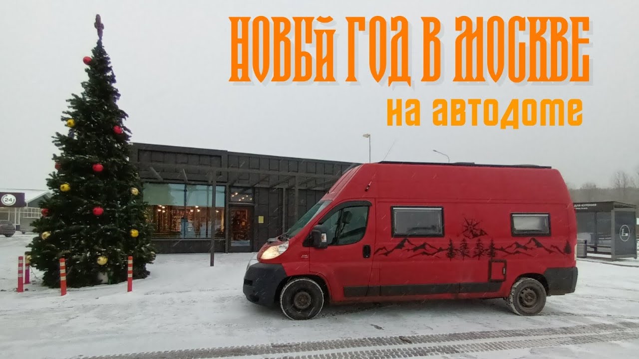 Новый год в Москве на автодоме. 2023 г #vanlife