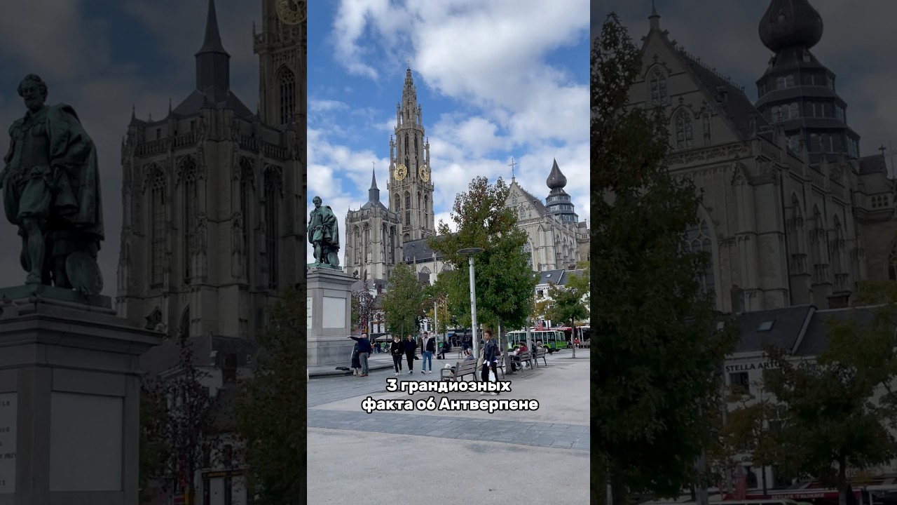 3 грандиозных факта об Антверпене #belgium #бельгия #антверпен #antwerpen #гидвбельгии #гидантаерпен
