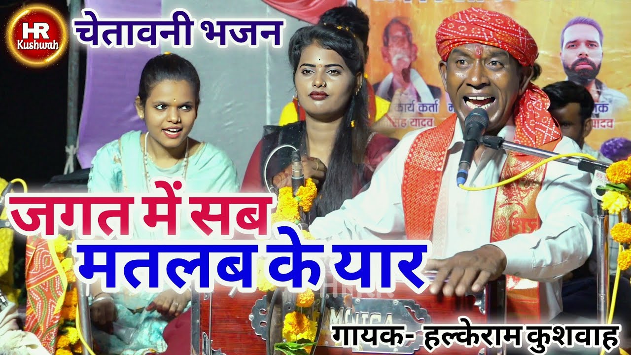 चेतावनी भजन | जगत में सब मतलब के यार | Halke Ram Kushwah | मेघा यादव | भावना कुशवाह | Video