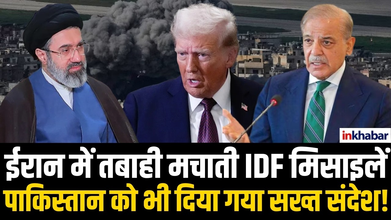 Israel ने Iran पर बरसाईं मिसाइलें, पाकिस्तान की बढ़ी चिंता! Middle East War