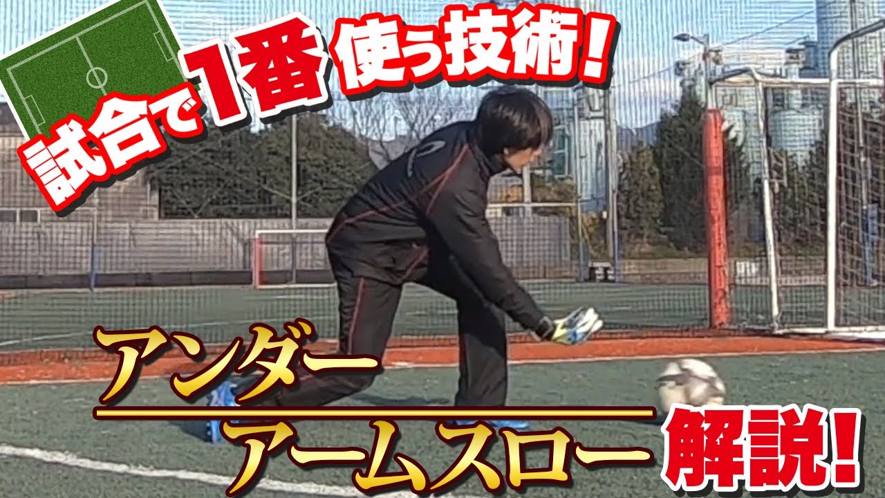チームの攻撃を加速させるアンダーアームスローを解説！ パワーを持った攻撃を目指せ！