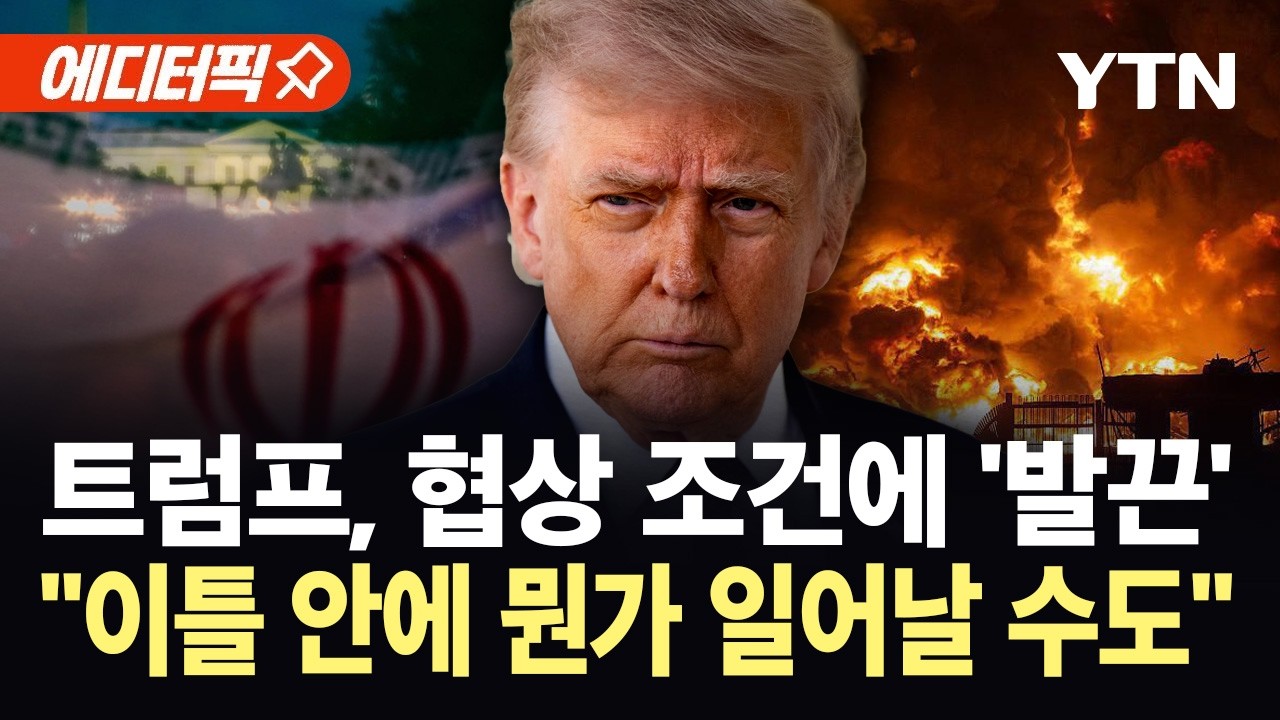 [에디터픽] 재협상 띄우면서도 불만 드러낸 트럼프...