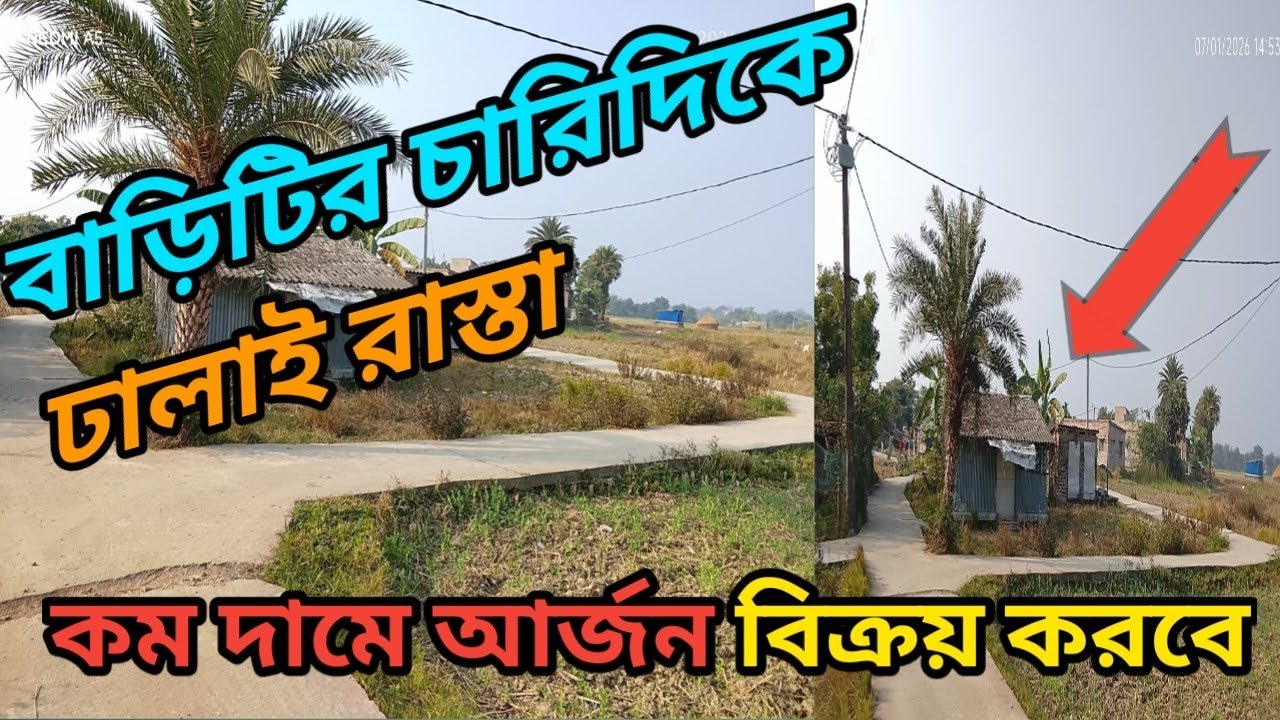চারিদিকে ঢালাই রাস্তা ফন্ট বাড়ি বিক্রয়🏡🏡phone.. 7001301416./8927130522