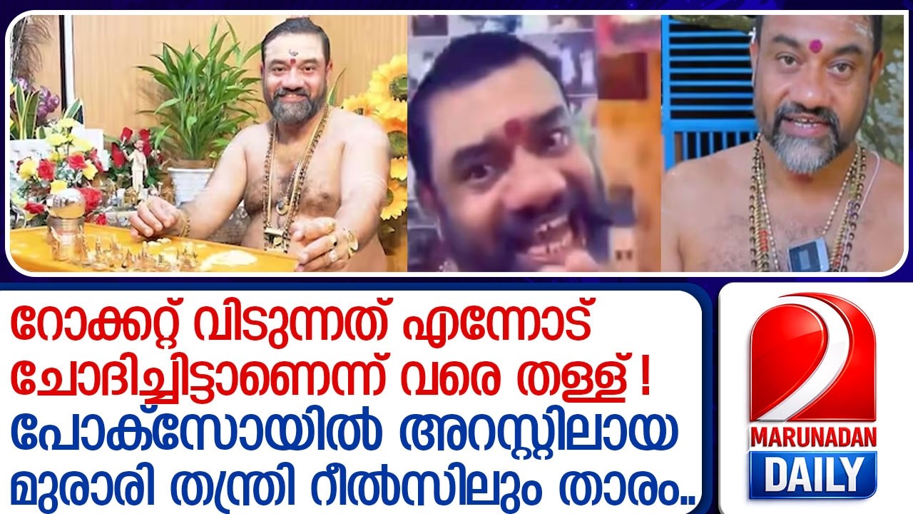 ഓട്ടോറിക്ഷാഡ്രെെവറിൽ നിന്ന് ജോത്സ്യനായി; മുരാരി തന്ത്രിയുടെ തട്ടിപ്പുകൾ ഇങ്ങനെ! l kollam astrologer
