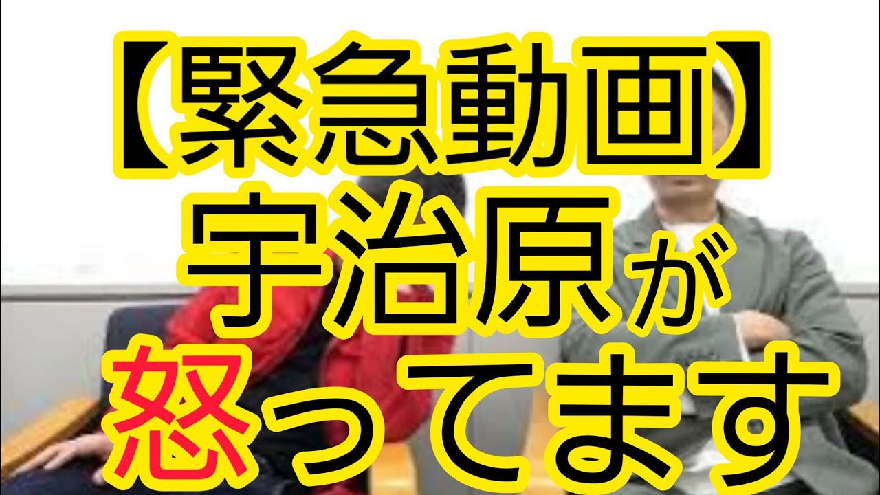 【緊急動画】宇治原が怒ってます
