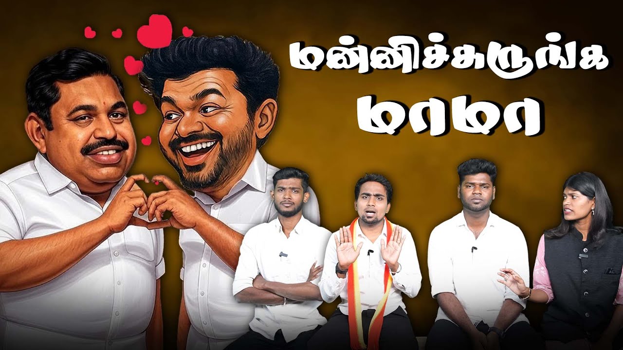 அதிமுகவை கண்டு நடுங்கிய ஆதவ் | இனிமே தவெகவும் அதிமுகவும் ஒன்னு | AADHAV ARJUNA  | TVK TROLL | VIJAY