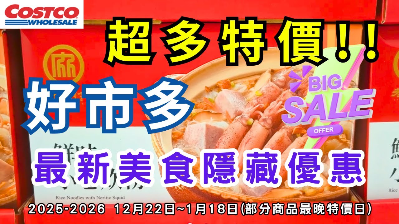 #costco好市多 新的一年超多特價!! 2026 一月限時隱藏美食特價資訊/新品上市 (12/22-1/18（每週更新好市多優惠資訊) #eating #taiwan #food #costco