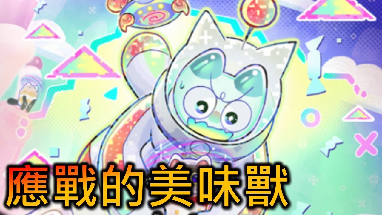 [RJay 直播]  FCG  RJay 遊戲王 晚上小開 純美味 1700~ 新片已上記得看 等等抽美味教學影片的留言抽獎