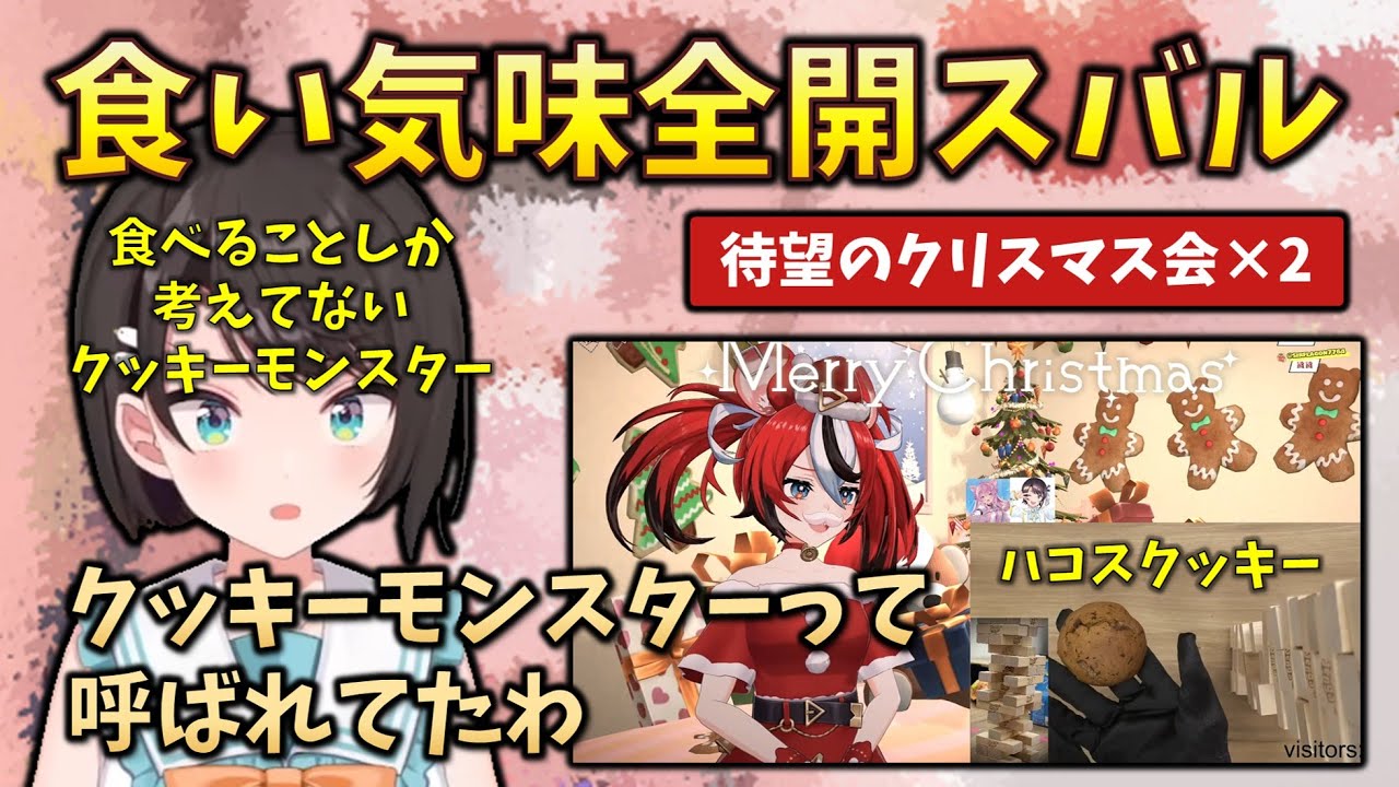 【クッキーモンスタースバル】ハコス宅で“仲間を呼んだ”スバル、食い気全開で、ミオしゃからドラクエの敵キャラ扱いされていた #holoclip#大空スバル#獅白ぼたん#ハコスベールズ#大神ミオ