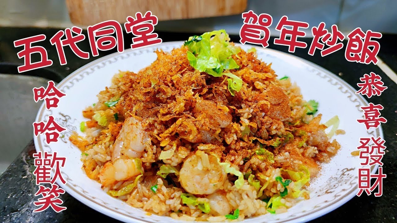 〈職人吹水〉 賀年炒飯/ 五代同堂炒飯 五代同堂/家運興旺/ 哈哈歡樂/恭喜發財/ 職人吹水私房菜/ 蝦醬/ 蝦子/蝦米 /蝦仁 /蝦皮/ 好味到爆燈炒飯/網上首次披露