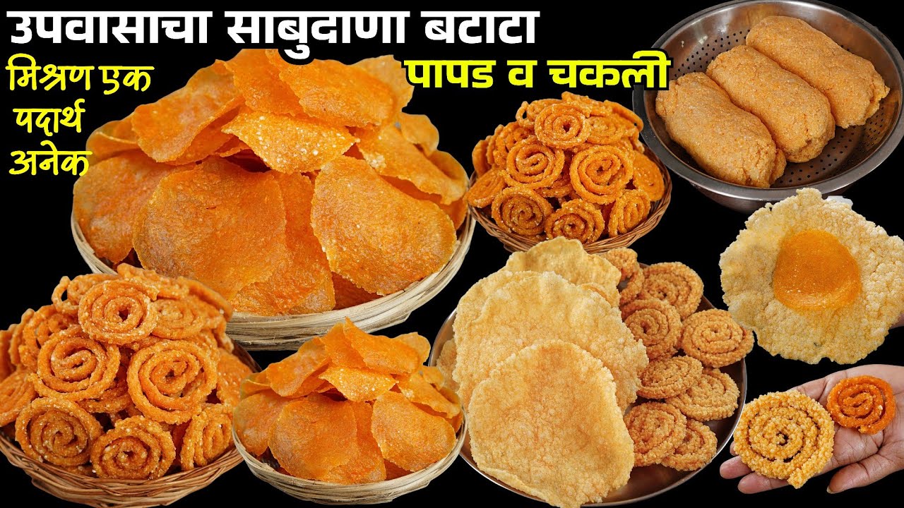 जास्तीचा वेळ मेहनत वाया न घालता एकाच मिश्रणात साबुदाणा बटाटा पापड व चकली | sabudana papad | Upawas