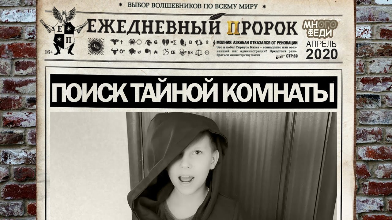 Квест в стиле Гарри Поттера. Поиск тайной комнаты и подарка дома на день рождения